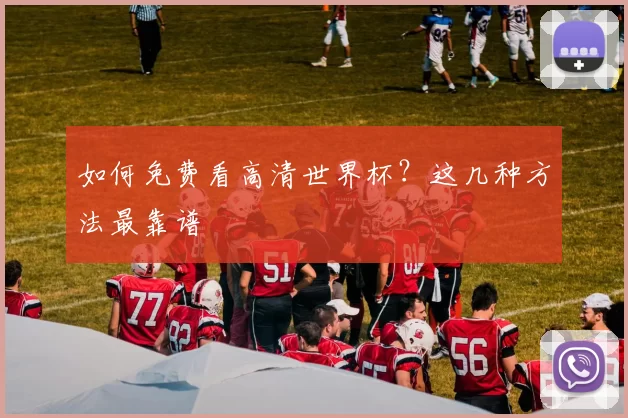 如何免费看高清世界杯？这几种方法最靠谱