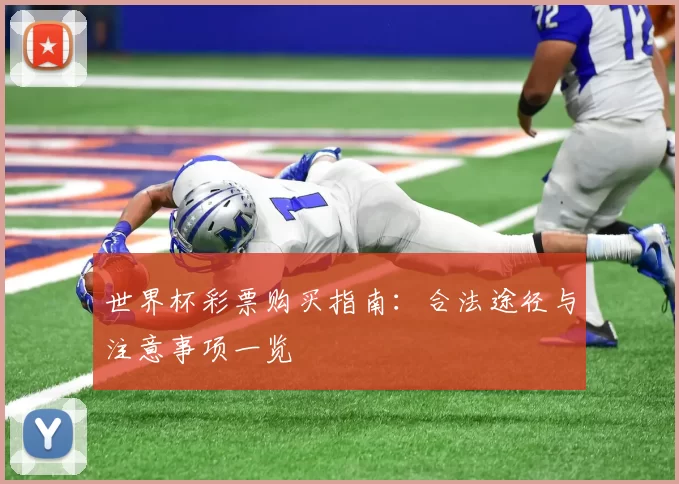 世界杯彩票购买指南:合法途径与注意事项一览