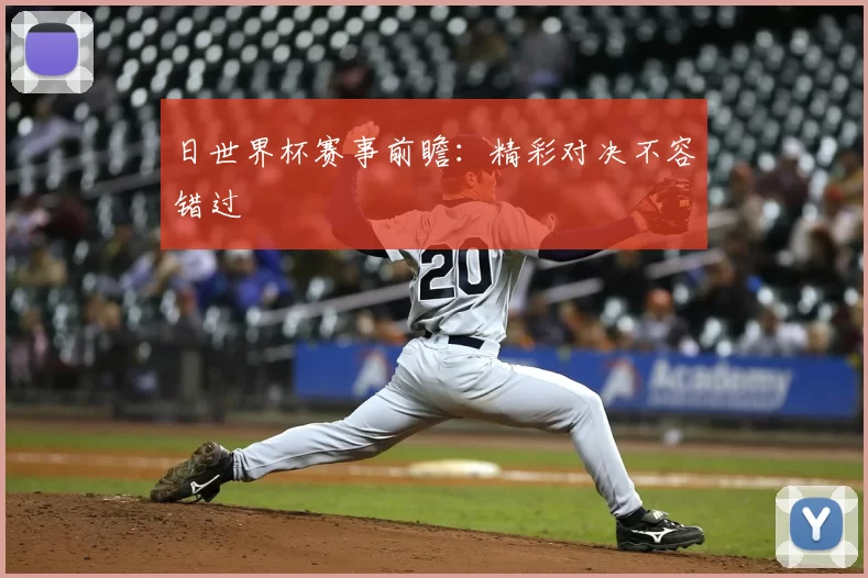 日世界杯赛事前瞻：精彩对决不容错过