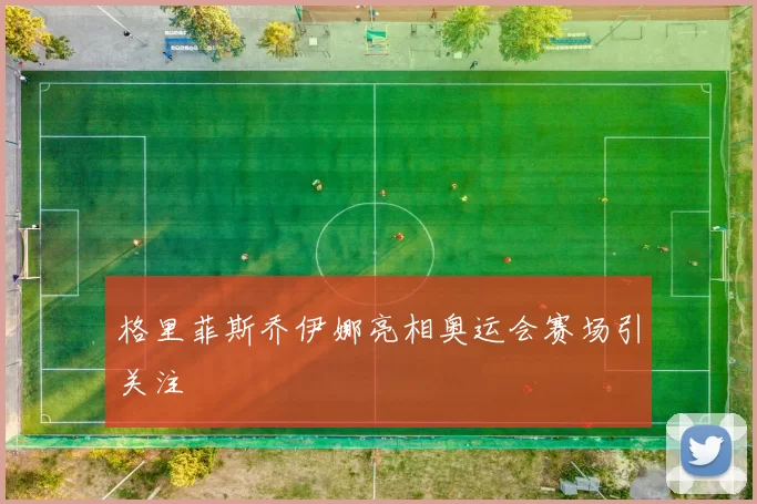 格里菲斯乔伊娜亮相奥运会赛场引关注