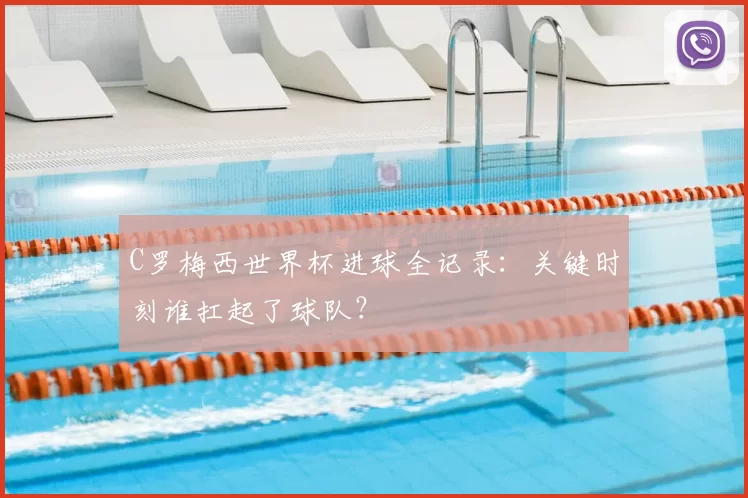 C罗梅西世界杯进球全记录：关键时刻谁扛起了球队？