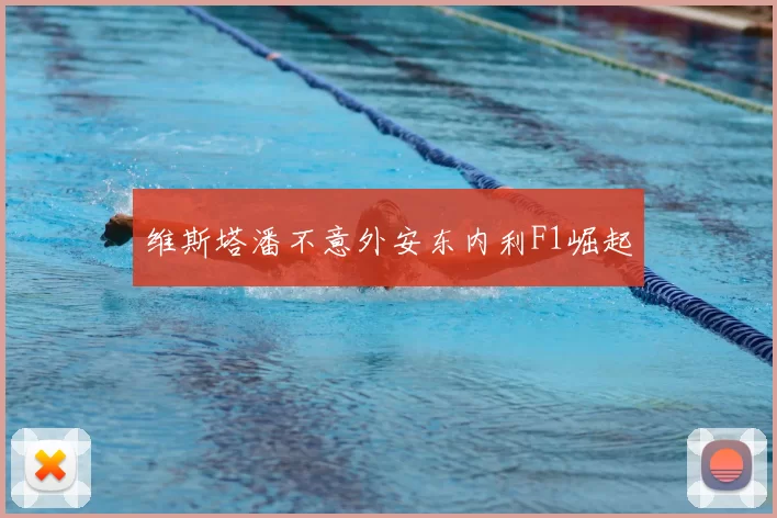 维斯塔潘不意外安东内利F1崛起