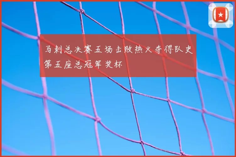 马刺总决赛五场击败热火夺得队史第五座总冠军奖杯