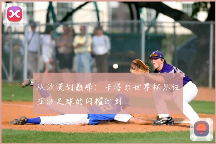 从沙漠到巅峰:卡塔尔世界杯见证亚洲足球的闪耀时刻