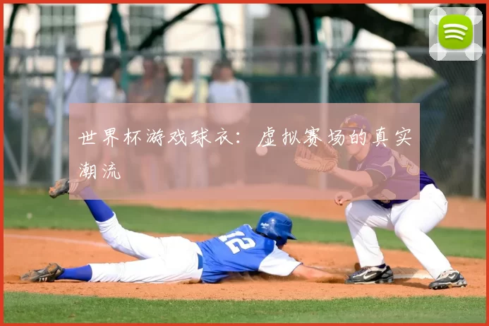 世界杯游戏球衣:虚拟赛场的真实潮流