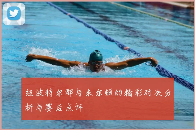 纽波特尔郡与米尔顿的精彩对决分析与赛后点评