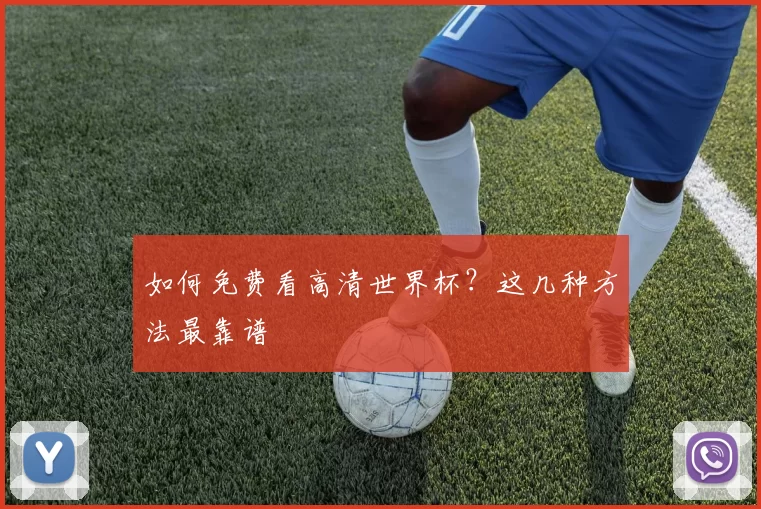 如何免费看高清世界杯？这几种方法最靠谱