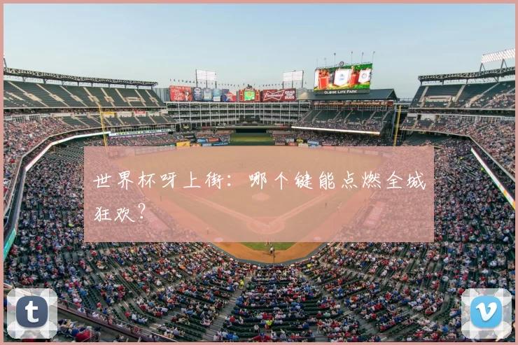 世界杯呀上街：哪个键能点燃全城狂欢？