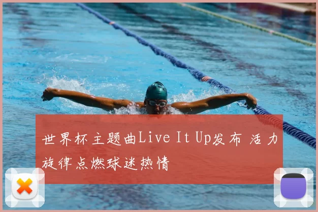 世界杯主题曲Live It Up发布 活力旋律点燃球迷热情
