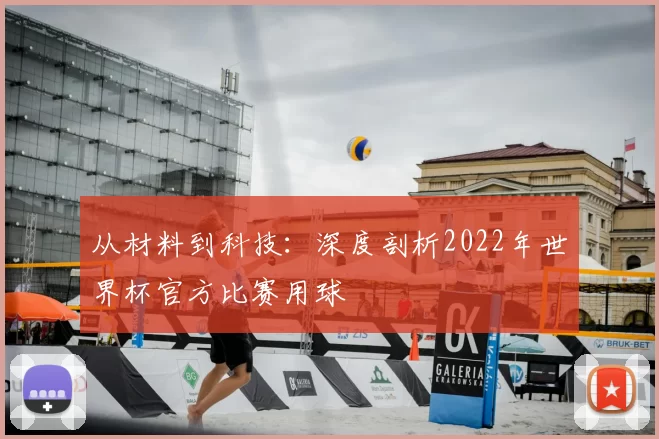 从材料到科技:深度剖析2022年世界杯官方比赛用球