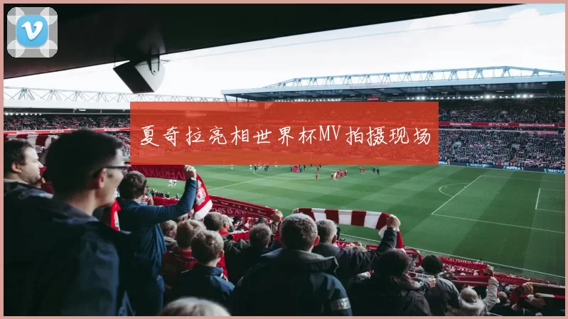 夏奇拉亮相世界杯MV拍摄现场