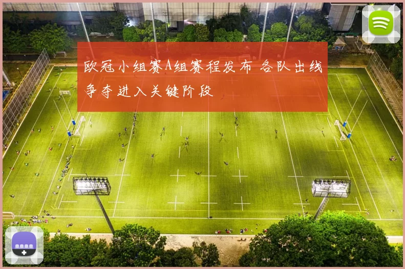 欧冠小组赛A组赛程发布 各队出线争夺进入关键阶段