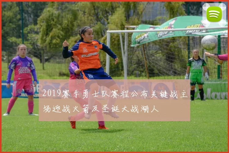 2019赛季勇士队赛程公布关键战主场迎战火箭及圣诞大战湖人