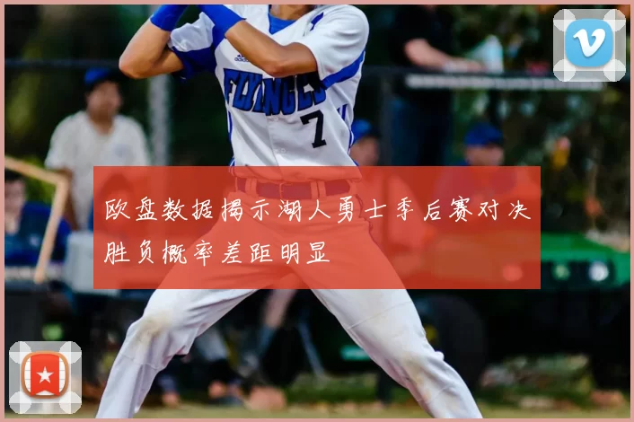 欧盘数据揭示湖人勇士季后赛对决胜负概率差距明显