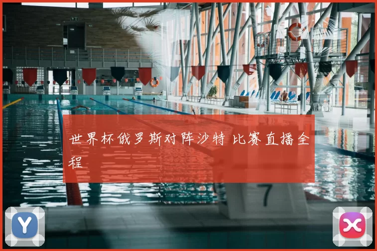 世界杯俄罗斯对阵沙特 比赛直播全程