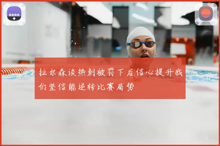 拉尔森谈热刺被罚下后信心提升我们坚信能逆转比赛局势