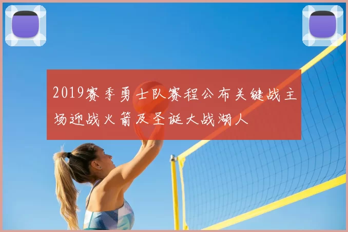 2019赛季勇士队赛程公布关键战主场迎战火箭及圣诞大战湖人