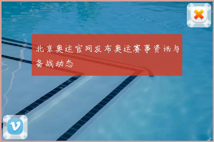 北京奥运官网发布奥运赛事资讯与备战动态
