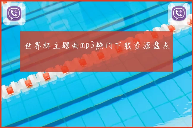 世界杯主题曲mp3热门下载资源盘点