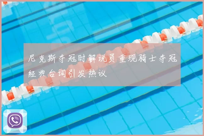 尼克斯夺冠时解说员重现骑士夺冠经典台词引发热议