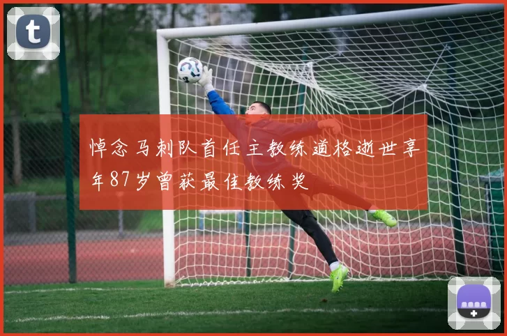 悼念马刺队首任主教练道格逝世享年87岁曾获最佳教练奖