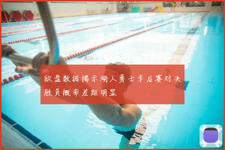 欧盘数据揭示湖人勇士季后赛对决胜负概率差距明显