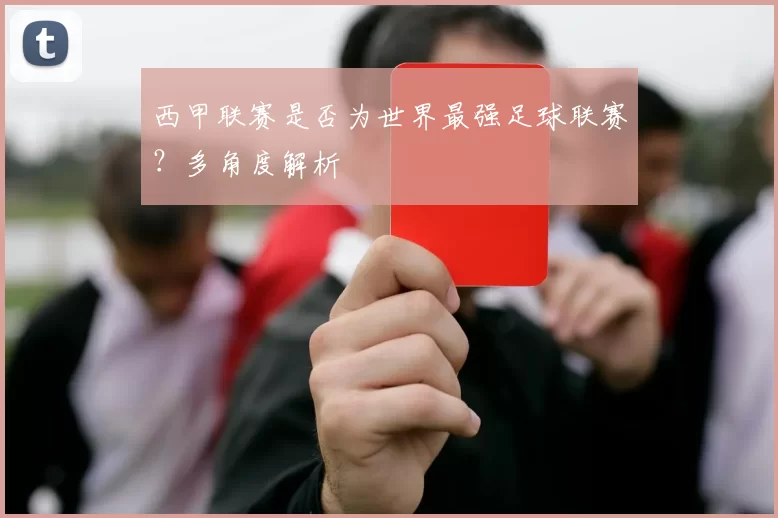 西甲联赛是否为世界最强足球联赛?多角度解析