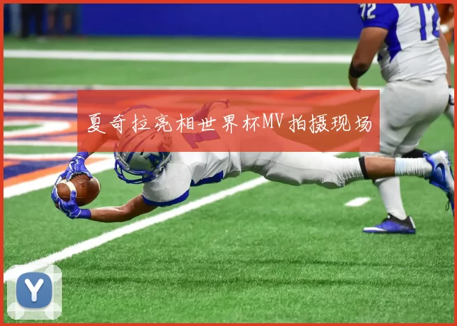 夏奇拉亮相世界杯MV拍摄现场