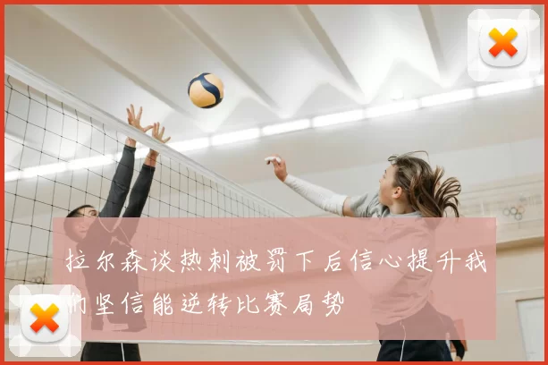 拉尔森谈热刺被罚下后信心提升我们坚信能逆转比赛局势