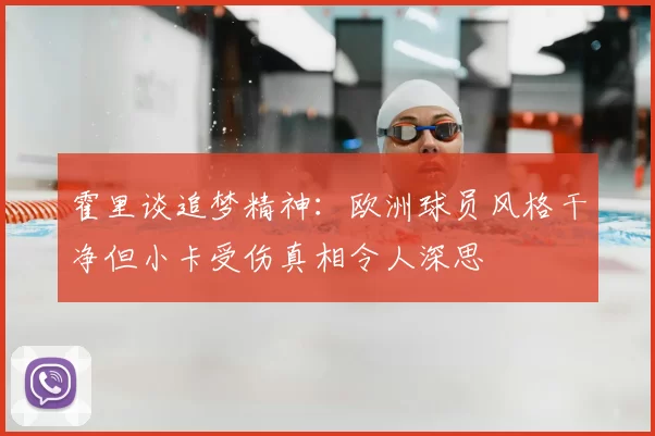 霍里谈追梦精神:欧洲球员风格干净但小卡受伤真相令人深思