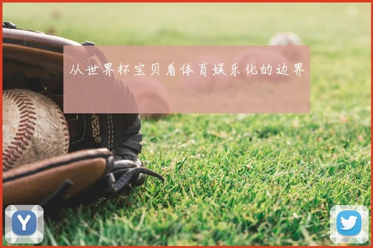从世界杯宝贝看体育娱乐化的边界