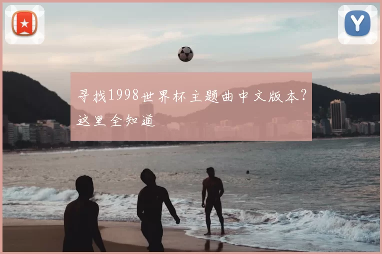寻找1998世界杯主题曲中文版本？这里全知道