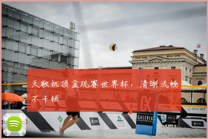 天敏机顶盒观赛世界杯,清晰流畅不卡顿