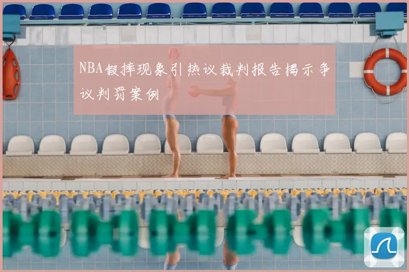 NBA假摔现象引热议裁判报告揭示争议判罚案例