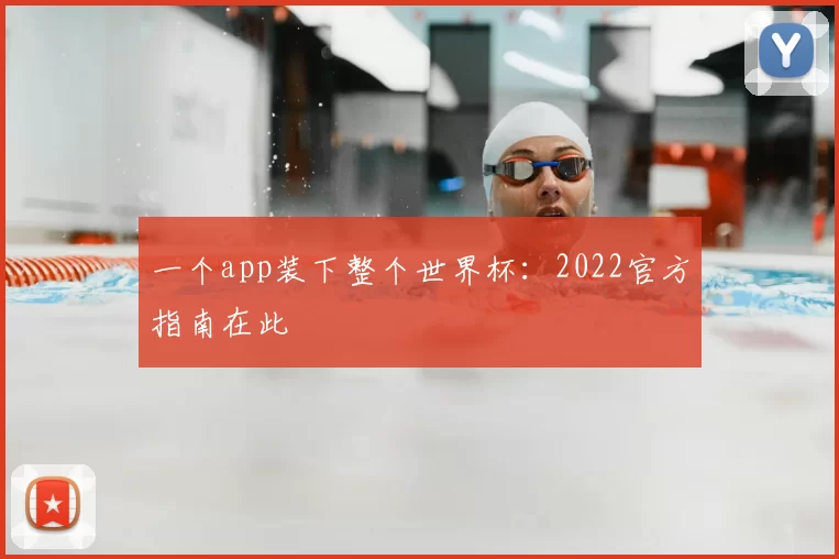 一个app装下整个世界杯：2022官方指南在此