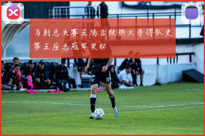 马刺总决赛五场击败热火夺得队史第五座总冠军奖杯