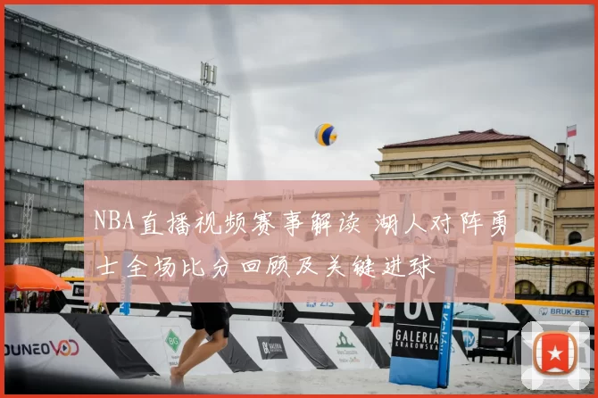 NBA直播视频赛事解读 湖人对阵勇士全场比分回顾及关键进球