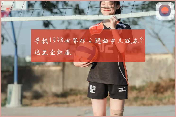 寻找1998世界杯主题曲中文版本?这里全知道