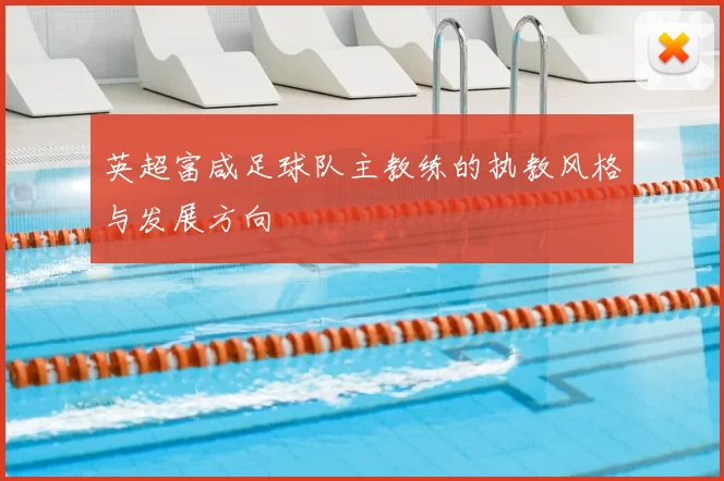 英超富咸足球队主教练的执教风格与发展方向