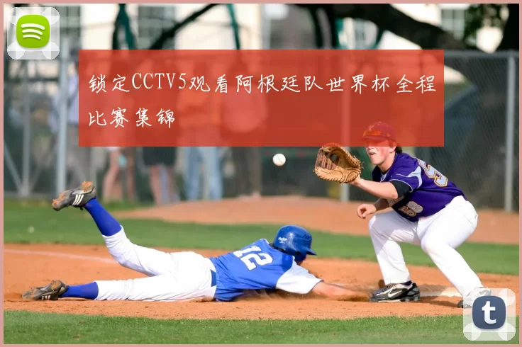 锁定CCTV5观看阿根廷队世界杯全程比赛集锦