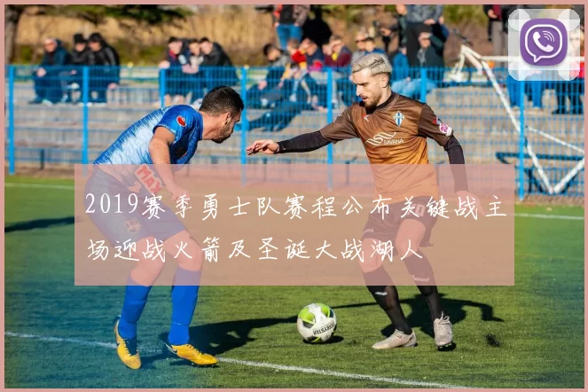 2019赛季勇士队赛程公布关键战主场迎战火箭及圣诞大战湖人