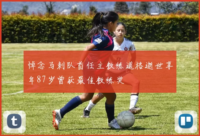 悼念马刺队首任主教练道格逝世享年87岁曾获最佳教练奖