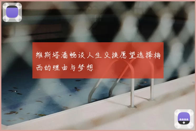维斯塔潘畅谈人生交换愿望选择梅西的理由与梦想
