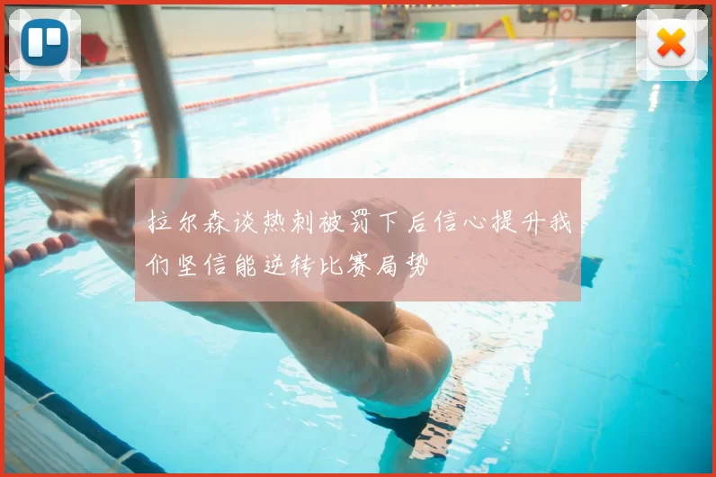拉尔森谈热刺被罚下后信心提升我们坚信能逆转比赛局势