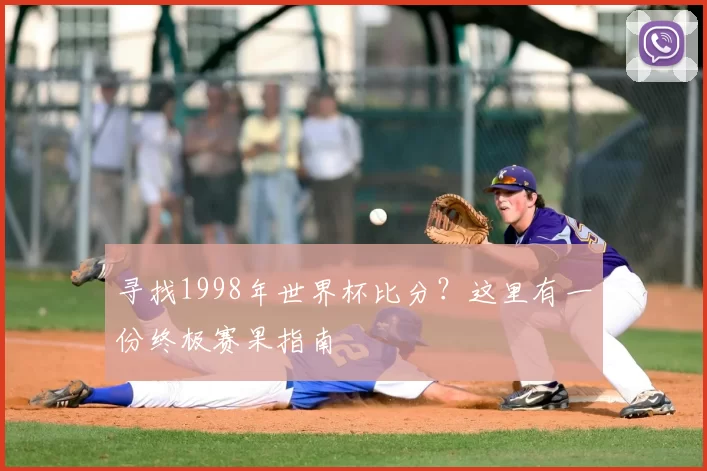 寻找1998年世界杯比分？这里有一份终极赛果指南