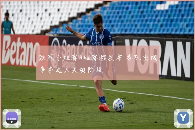 欧冠小组赛A组赛程发布 各队出线争夺进入关键阶段
